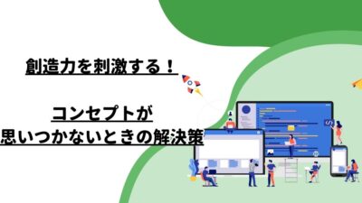 創造力を刺激する！コンセプトが思いつかないときの解決策