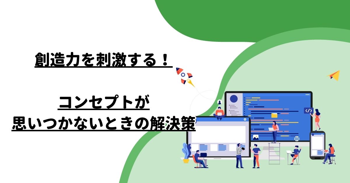 創造力を刺激する！コンセプトが思いつかないときの解決策