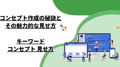 コンセプト作成の秘訣とその魅力的な見せ方 – キーワード: コンセプト 見せ 方