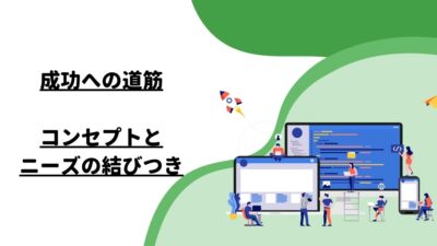 成功への道筋：コンセプトとニーズの結びつき