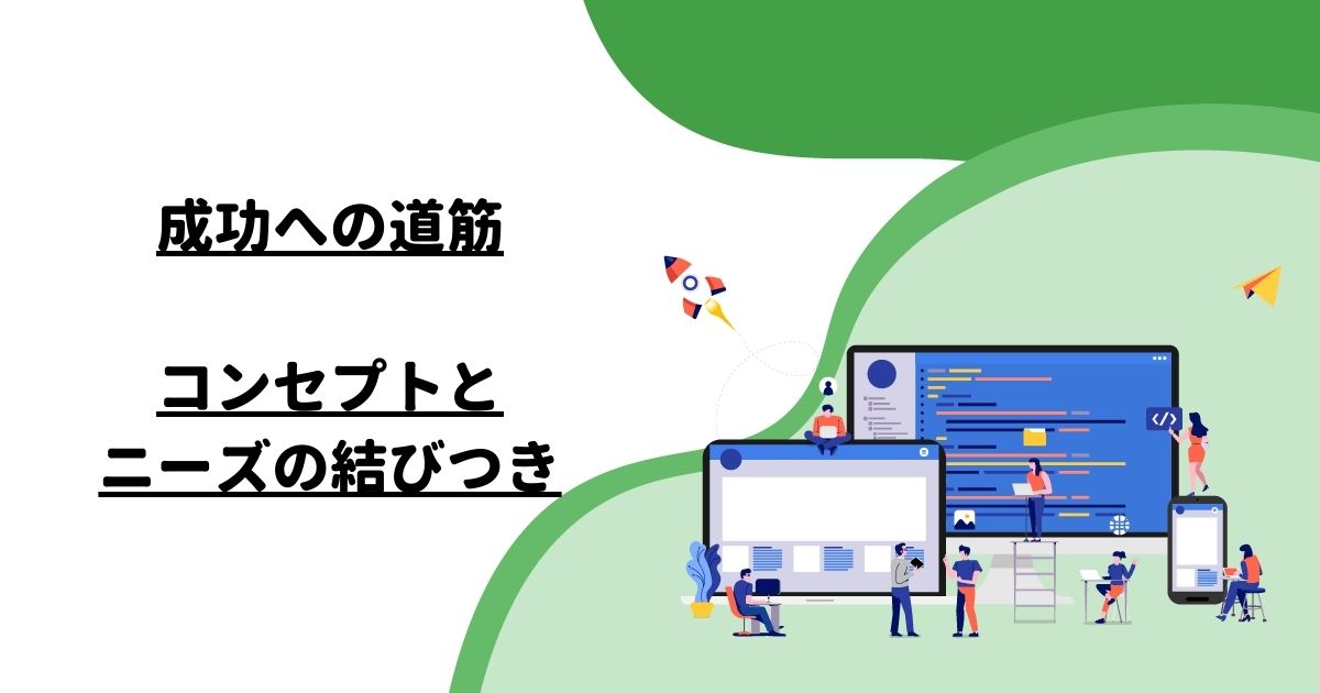 成功への道筋：コンセプトとニーズの結びつき