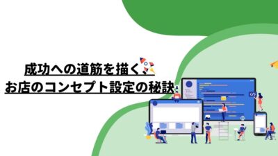 成功への道筋を描く、お店のコンセプト設定の秘訣