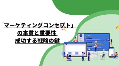 マーケティングコンセプトの本質と重要性 – 成功する戦略の鍵