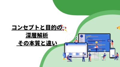 コンセプトと目的の深層解析: その本質と違い