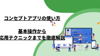 コンセプトアプリの使い方：基本操作から応用テクニックまでを徹底解説