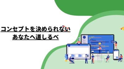 コンセプトを決められないあなたへの道しるべ