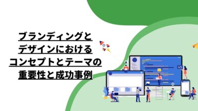 ブランディングとデザインにおけるコンセプトとテーマの重要性と成功事例