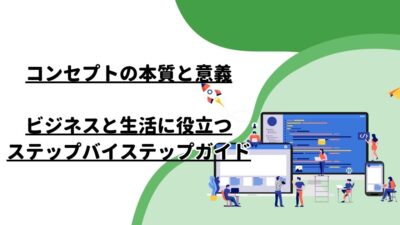 コンセプトの本質と意義：ビジネスと生活に役立つステップバイステップガイド