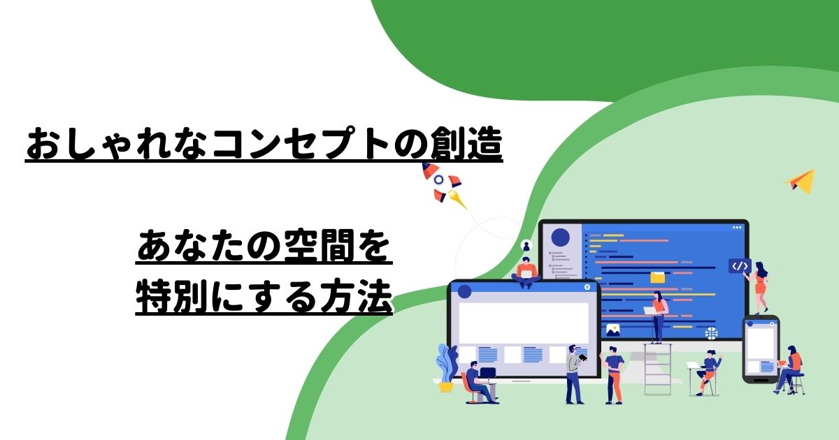 おしゃれなコンセプトの創造：あなたの空間を特別にする方法