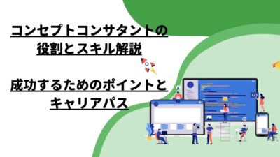 コンセプトコンサルタントの役割とスキル解説 – 成功するためのポイントとキャリアパス