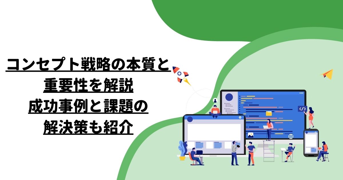 コンセプト戦略の本質と重要性を解説｜成功事例と課題の解決策も紹介