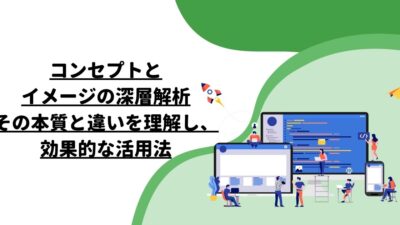 コンセプトとイメージの深層解析：その本質と違いを理解し、効果的な活用法