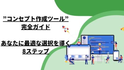 “コンセプト作成ツール”完全ガイド – あなたに最適な選択を導く8ステップ