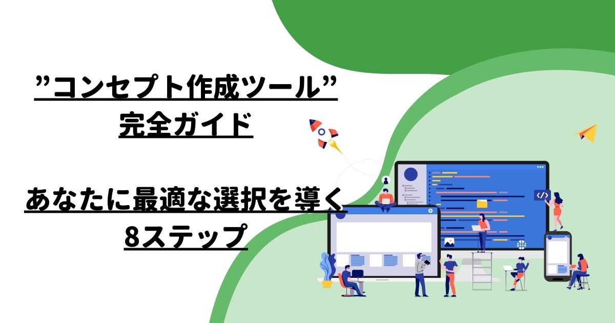 “コンセプト作成ツール”完全ガイド – あなたに最適な選択を導く8ステップ