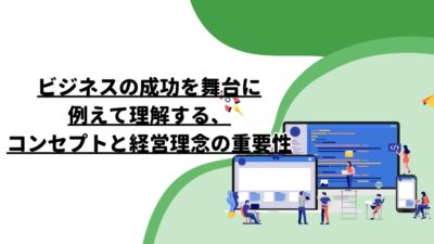 ビジネスの成功を舞台に例えて理解する、コンセプトと経営理念の重要性