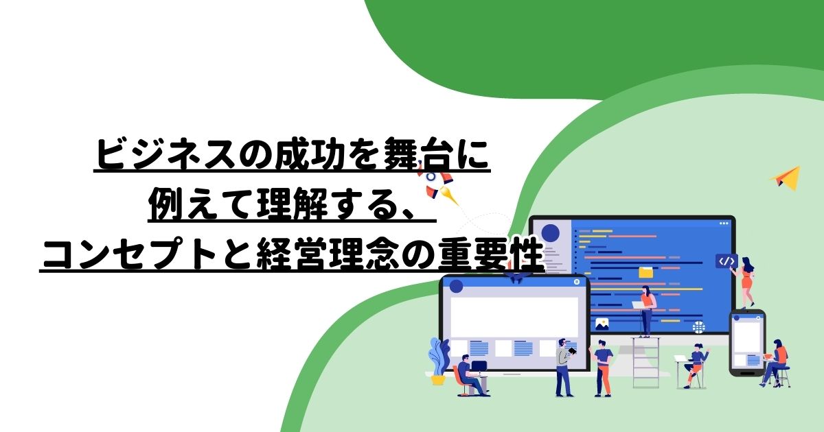 ビジネスの成功を舞台に例えて理解する、コンセプトと経営理念の重要性