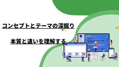 コンセプトとテーマの深掘り：本質と違いを理解する