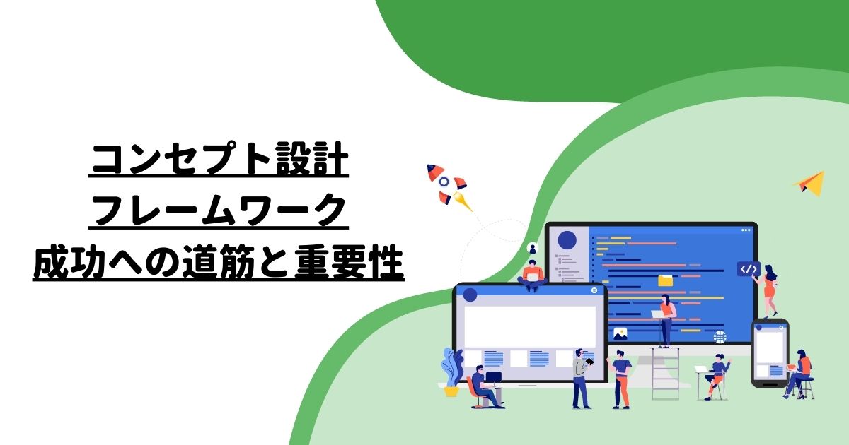 コンセプト設計フレームワーク：成功への道筋と重要性