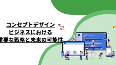 コンセプトデザイン：ビジネスにおける重要な戦略と未来の可能性