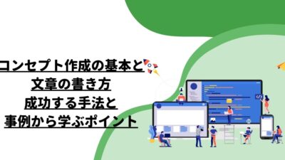 コンセプト作成の基本と文章の書き方：成功する手法と事例から学ぶポイント