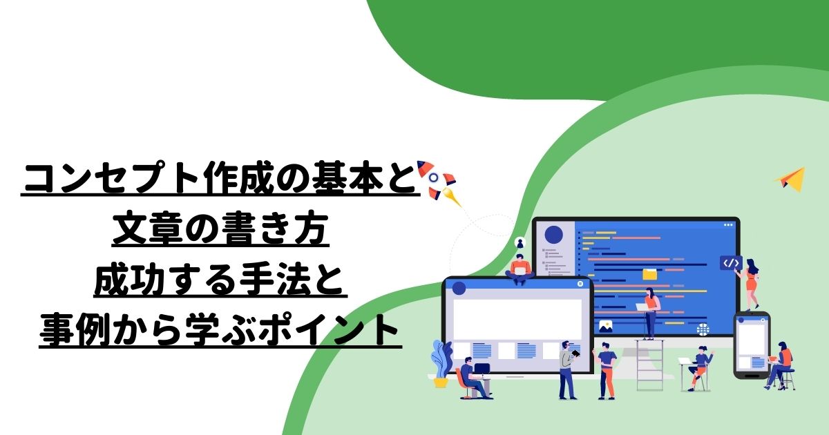 コンセプト作成の基本と文章の書き方：成功する手法と事例から学ぶポイント