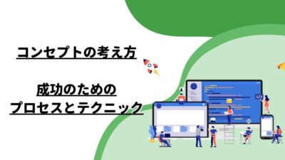 コンセプト考え方：成功のためのプロセスとテクニック