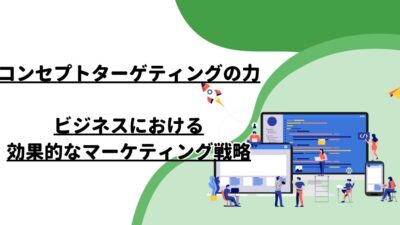 コンセプトターゲティングの力─ビジネスにおける効果的なマーケティング戦略