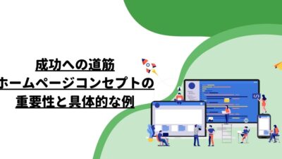 成功への道筋：ホームページコンセプトの重要性と具体的な例