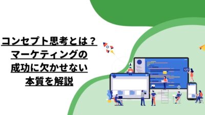 コンセプト思考とは？マーケティングの成功に欠かせない本質を解説