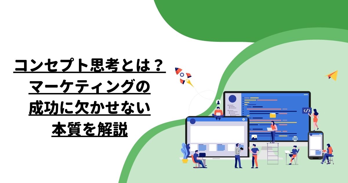 コンセプト思考とは？マーケティングの成功に欠かせない本質を解説