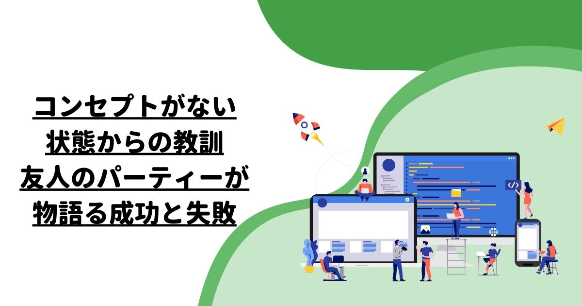 コンセプトがない状態からの教訓：友人のパーティーが物語る成功と失敗