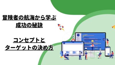 冒険者の航海から学ぶ成功の秘訣：コンセプトとターゲットの決め方