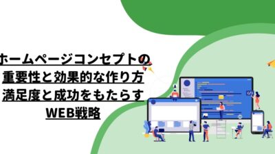 ホームページコンセプトの重要性と効果的な作り方：満足度と成功をもたらすWEB戦略