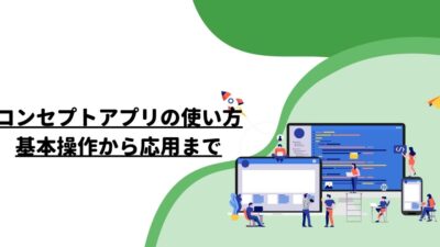 コンセプトアプリの使い方：基本操作から応用まで