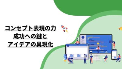 コンセプト表現の力：成功への鍵とアイデアの具現化