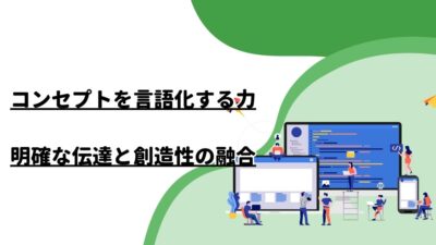 コンセプトを言語化する力―明確な伝達と創造性の融合