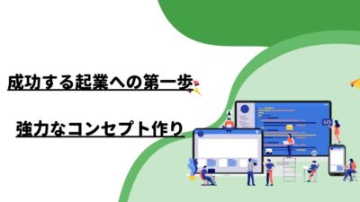 成功する起業への第一歩：強力なコンセプト作り