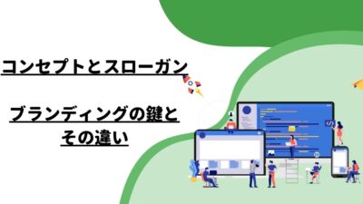 コンセプトとスローガン：ブランディングの鍵とその違い