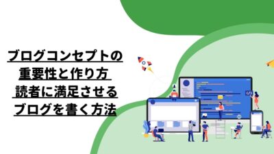 ブログコンセプトの重要性と作り方 – 読者に満足させるブログを書く方法