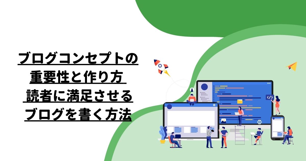 ブログコンセプトの重要性と作り方 – 読者に満足させるブログを書く方法