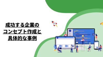 成功する企業のコンセプト作成と具体的な事例