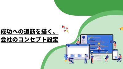 成功への道筋を描く、会社のコンセプト設定