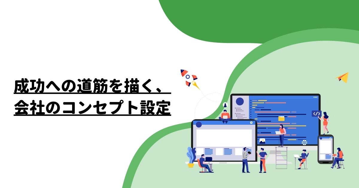 成功への道筋を描く、会社のコンセプト設定