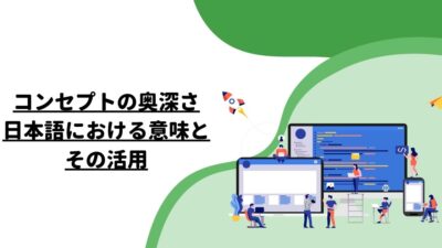 コンセプトの奥深さ: 日本語における意味とその活用