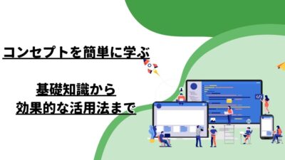 コンセプトを簡単に学ぶ：基礎知識から効果的な活用法まで