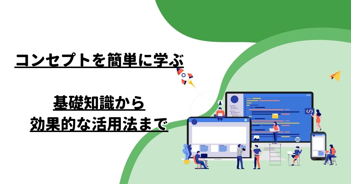 コンセプトを簡単に学ぶ：基礎知識から効果的な活用法まで