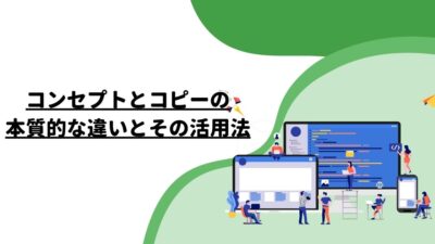 コンセプトとコピーの本質的な違いとその活用法