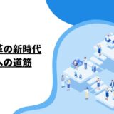 会社変革の新時代：成功への道筋