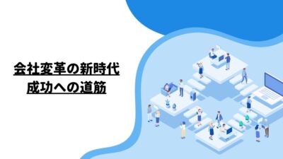 会社変革の新時代：成功への道筋