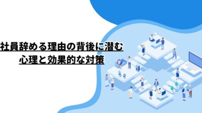 社員辞める理由の背後に潜む心理と効果的な対策